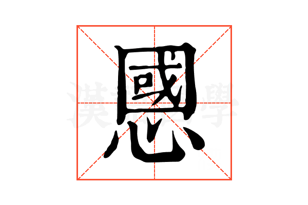 𢠝