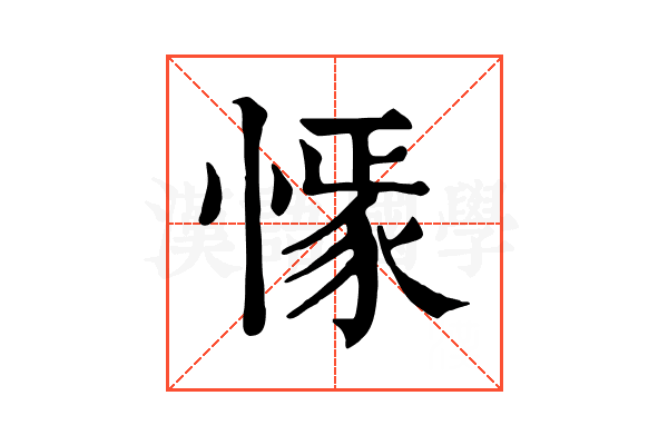 𢠟