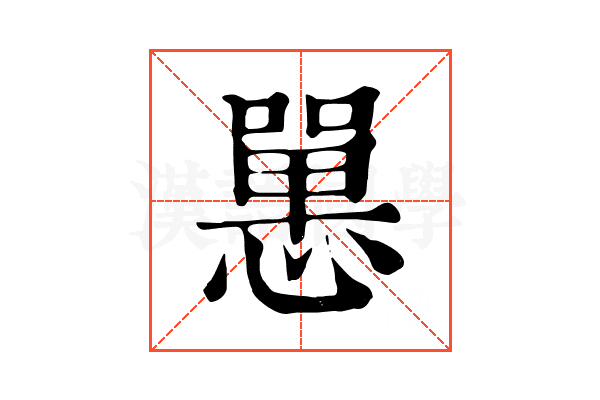 𢠸