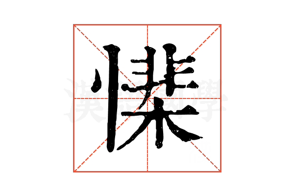 𢡅