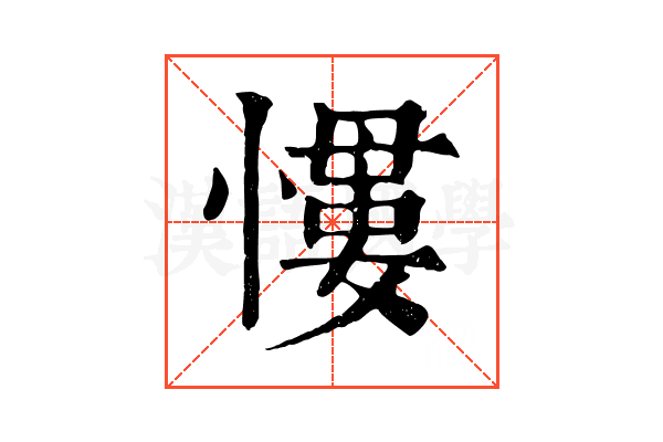 𢡌