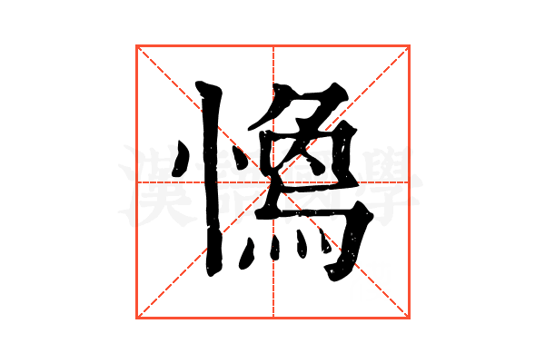 𢡓