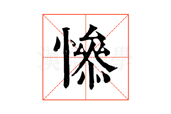𢡖