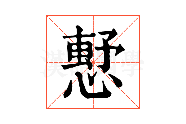 𢡴