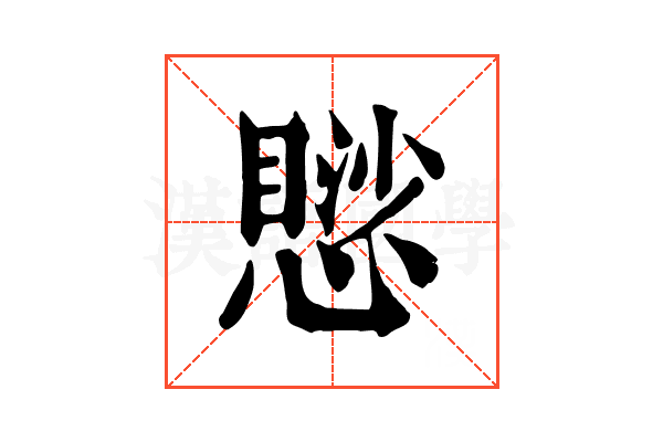 𢡸