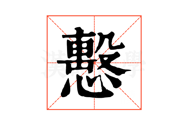 𢢞