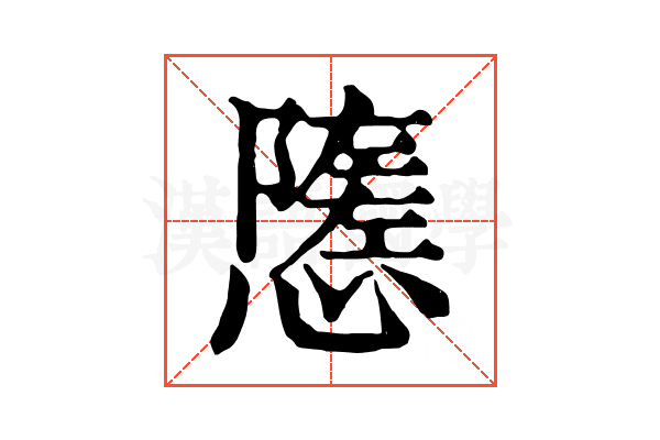 𢢠