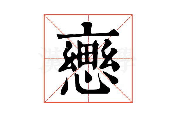 𢢦