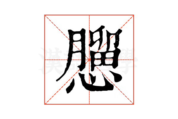 𢣠