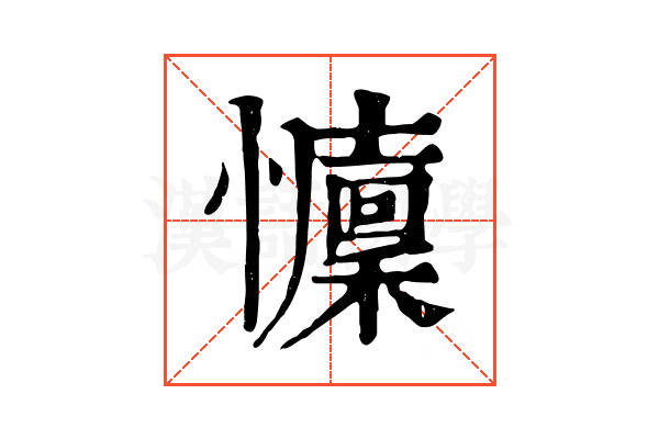 𢤭