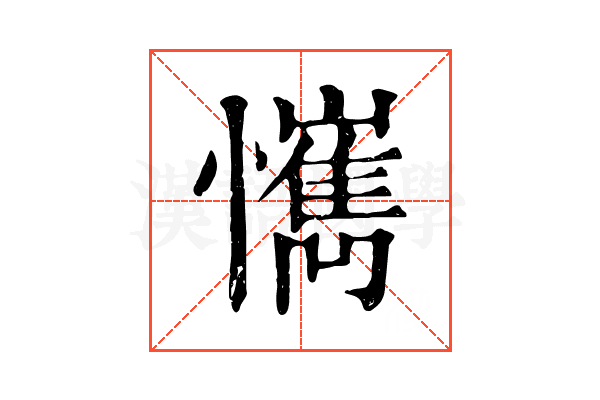𢤮