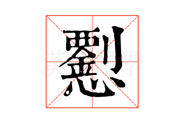 𢥍