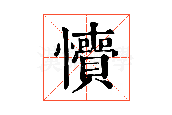 𢥎