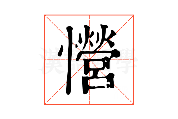 𢥏