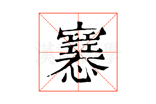 𢥛