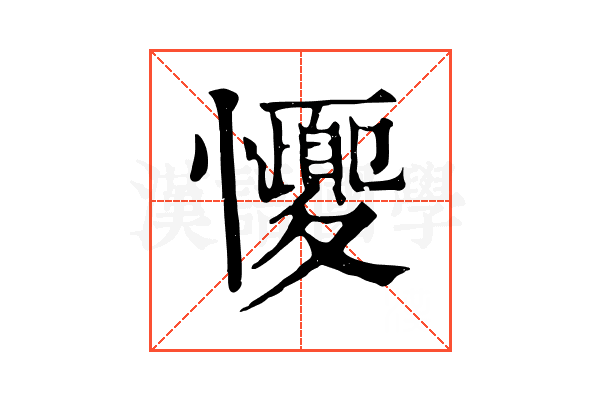 𢥝
