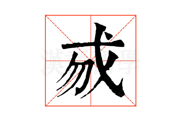 𢦠