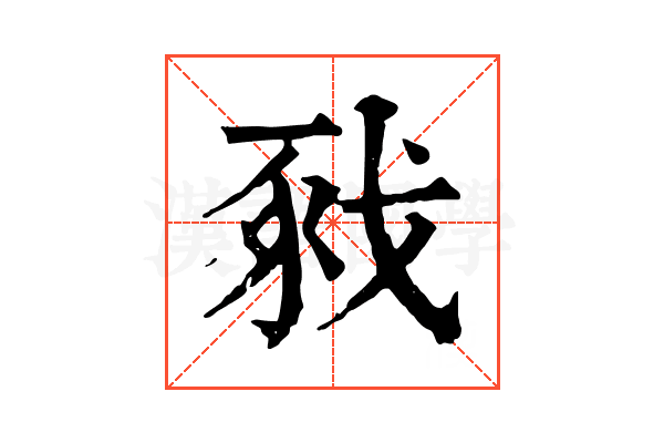 𢧈