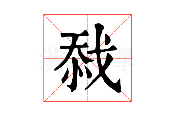 𢧏