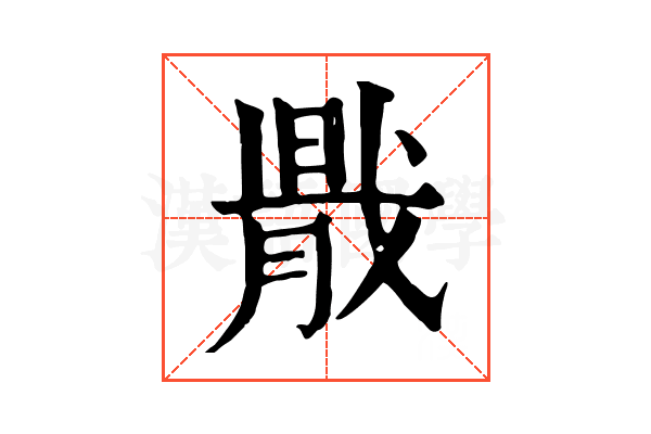 𢧠