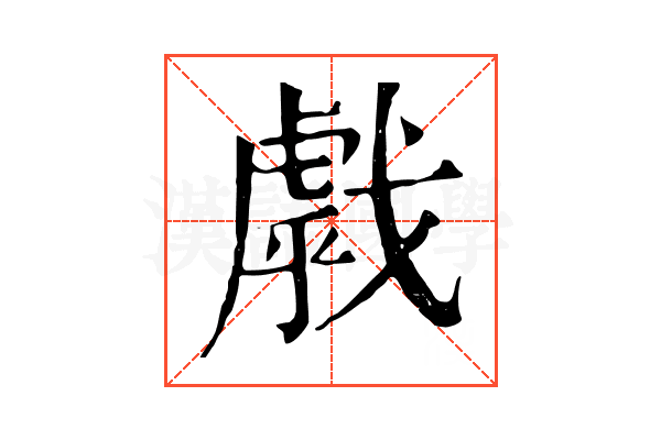 𢧶