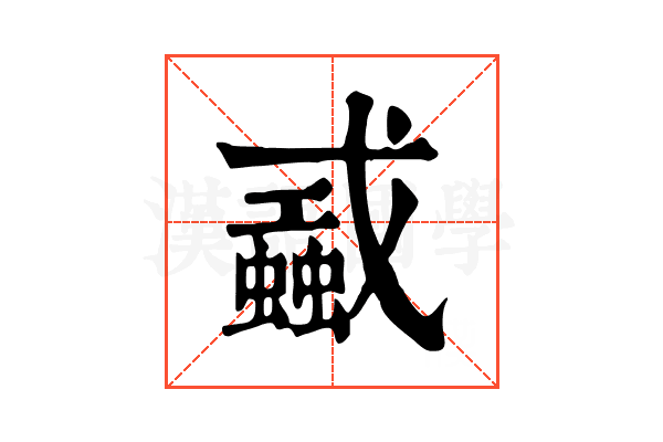 𢨜