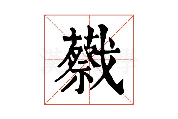 𢨝