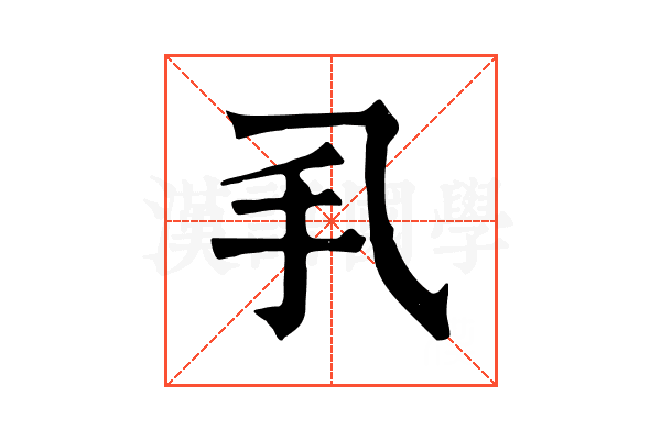 𢩦