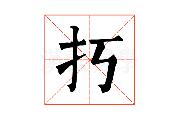 𢩨