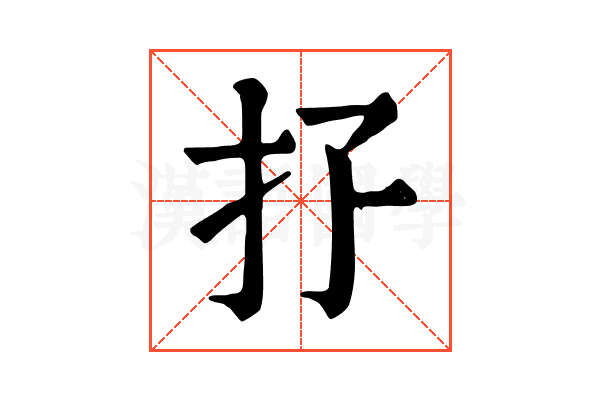 𢩯