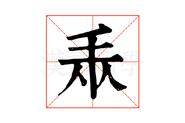 𢪐