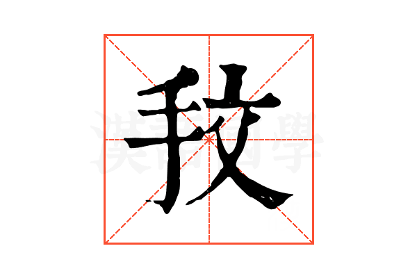 𢪖