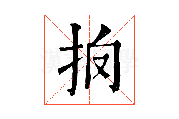 𢪼