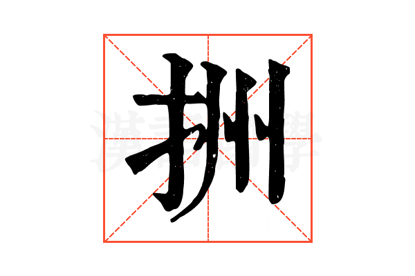 𢫧