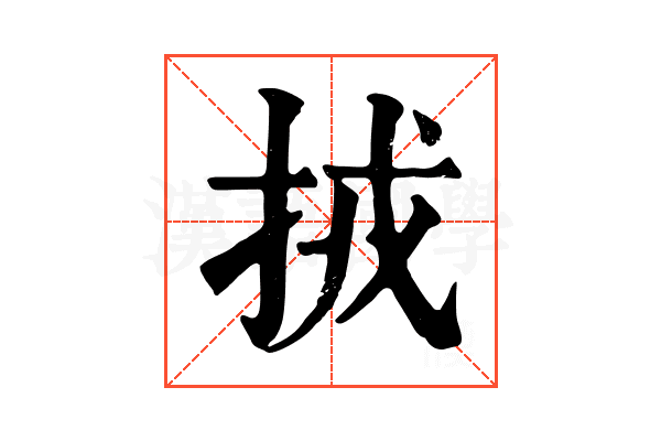 𢫨