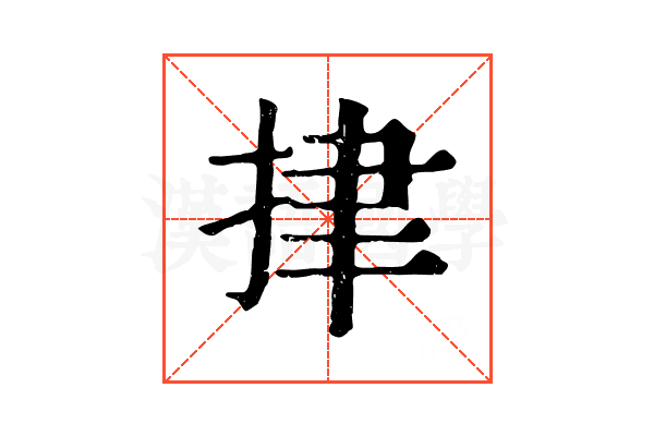 𢫫