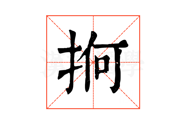 𢬲