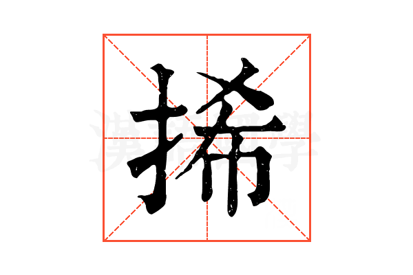 𢬾