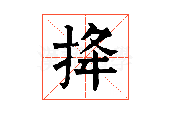 𢭎