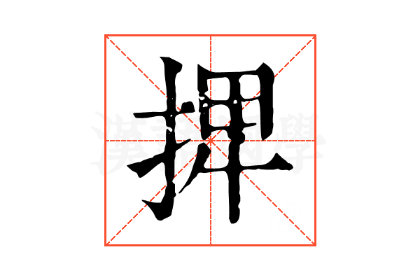 𢮆