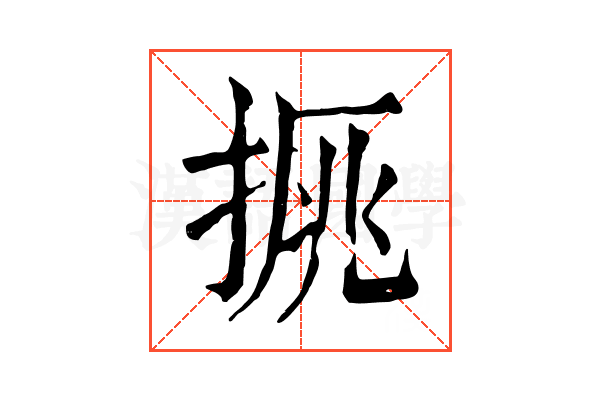 𢮉