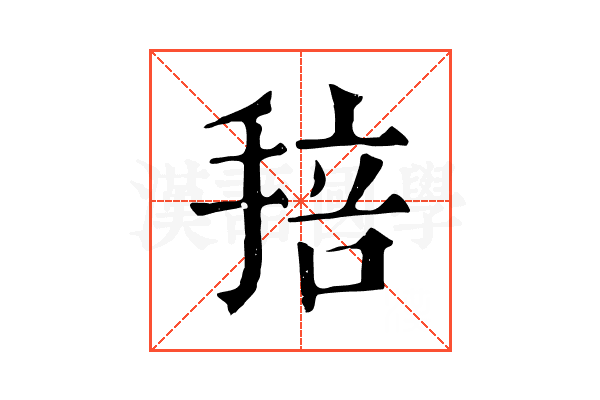𢮏