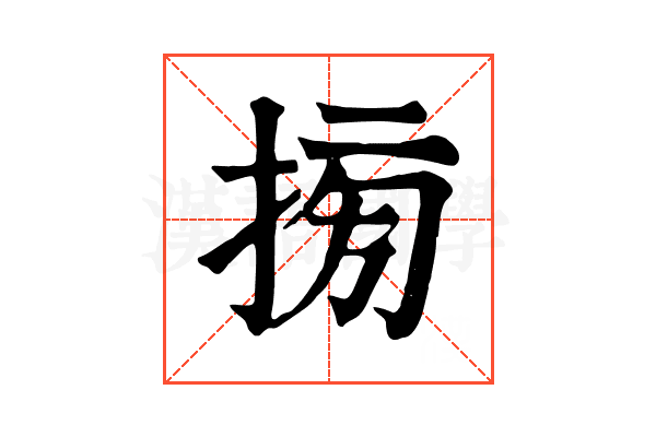 𢮔