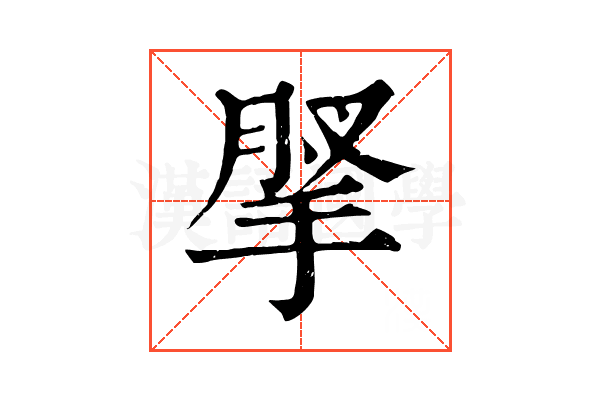 𢮗