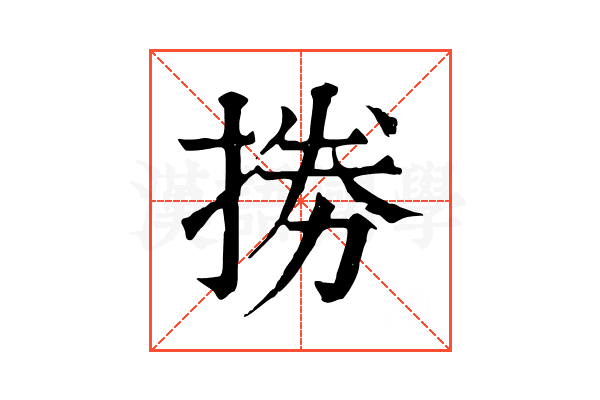 𢮙