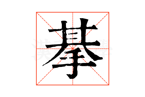 𢮜