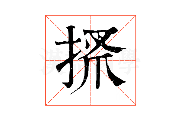 𢮞