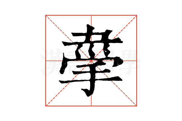 𢮟