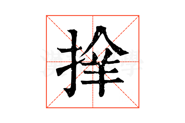 𢮡