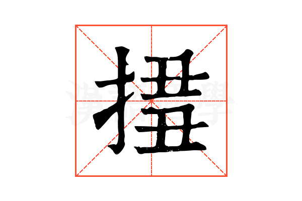 𢮢